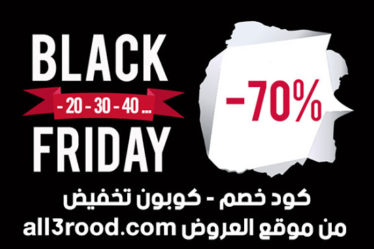 خصومات وتخفيضات حصرية تصل إلى 70% في الجمعة السوداء Black Friday من مواقع التسوق